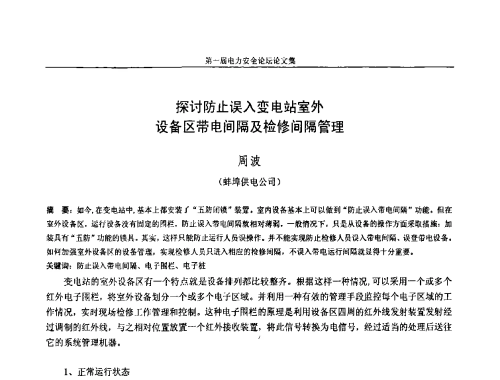 探讨防止误入变电站室外设备区带电间隔及检修间隔管理 - 安徽省电机工程学会第一届电力安全论坛