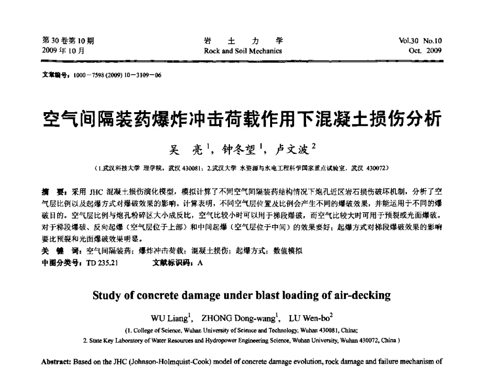 空气间隔装药爆炸冲击荷载作用下混凝土损伤分析 - 第6届全国水利工程渗流学术研讨会