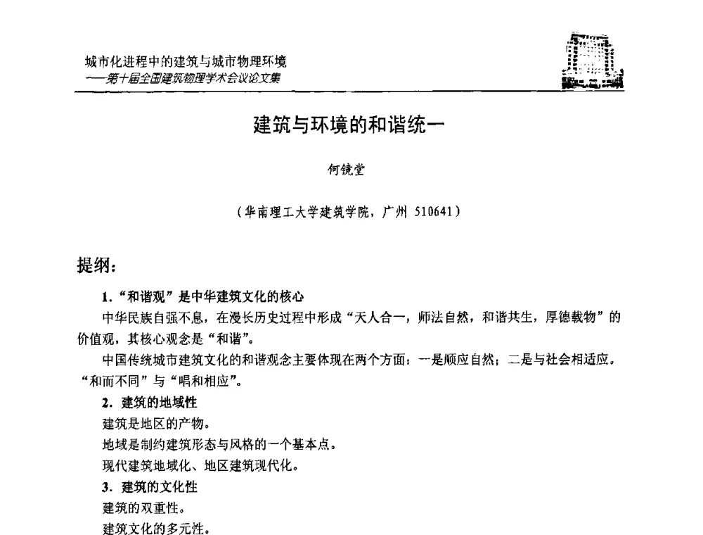 建筑与环境的和谐统一 - 第十届全国建筑物理学术会议