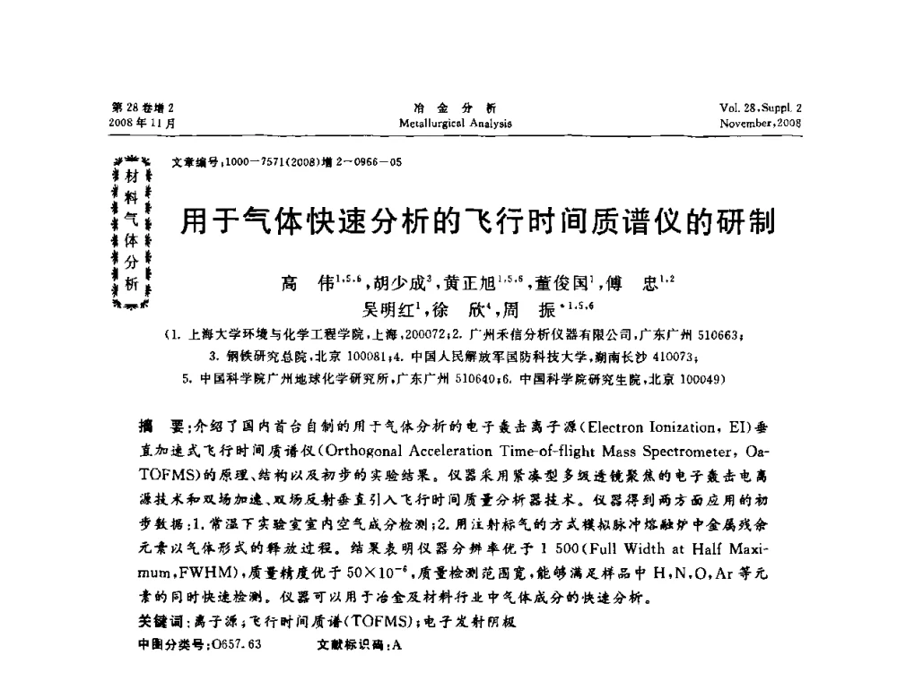 用于气体快速分析的飞行时间质谱仪的研制 - 2008年国际冶金及材料分析测试学术报告会