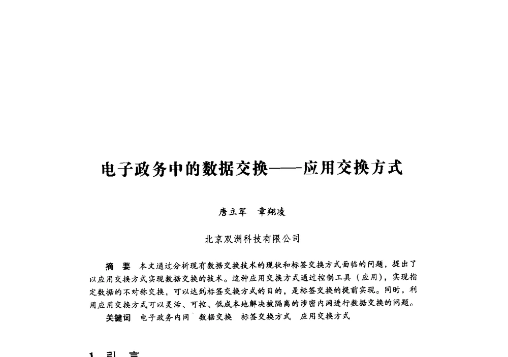 电子政务中的数据交换--应用交换方式 - 第十九届全国信息保密学术会议(IS2009)