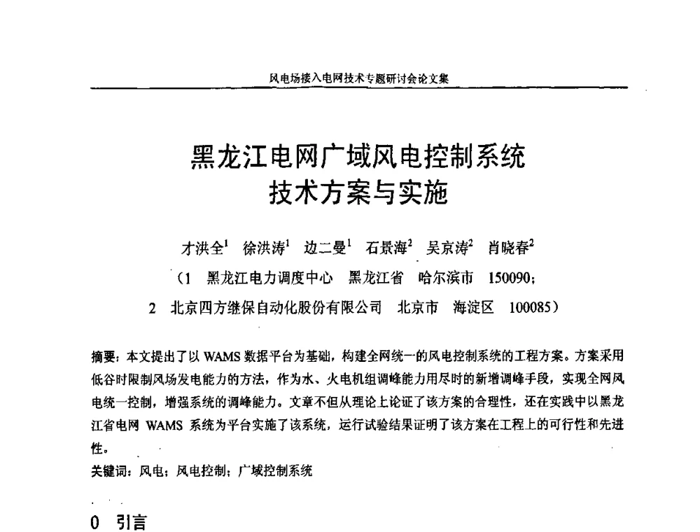 黑龙江电网广域风电控制系统技术方案与实施 - 风电场接入电网技术研讨会