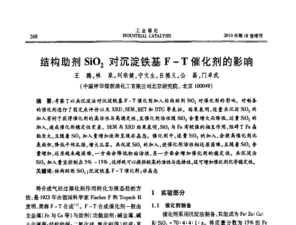 结构助剂SiO2对沉淀铁基F-T催化剂的影响 - 第七届全国工业催化技术及应用年会