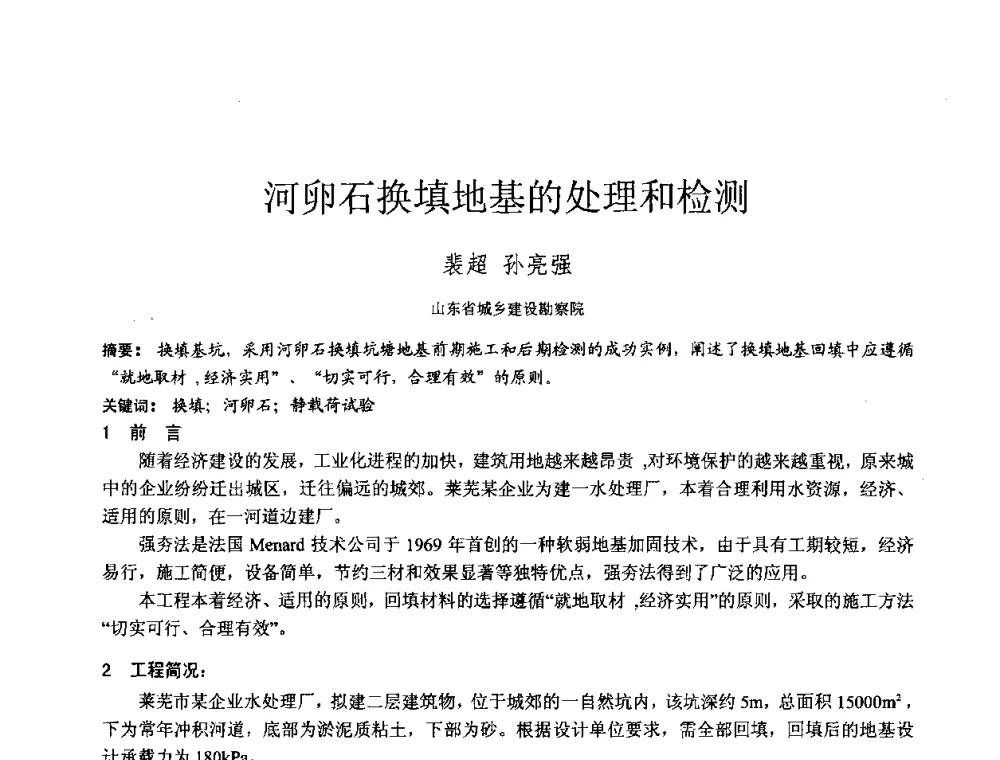河卵石换填地基的处理和检测 - 2010年全国工程勘察学术大会
