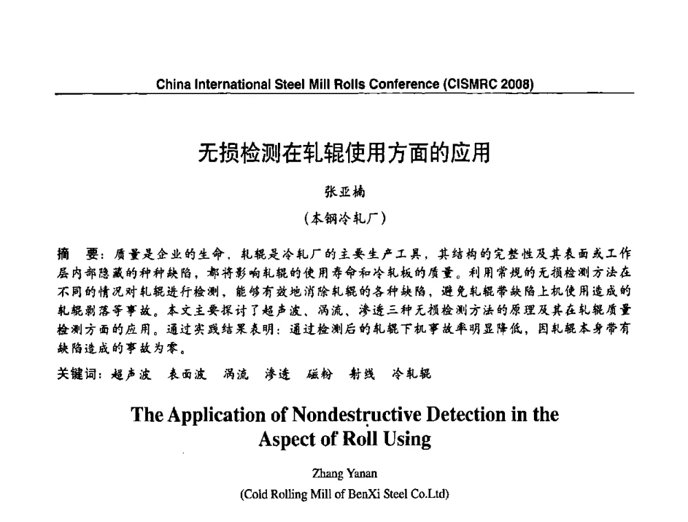 无损检测在轧辊使用方面的应用 - 2008轧辊制造与应用国际研讨会