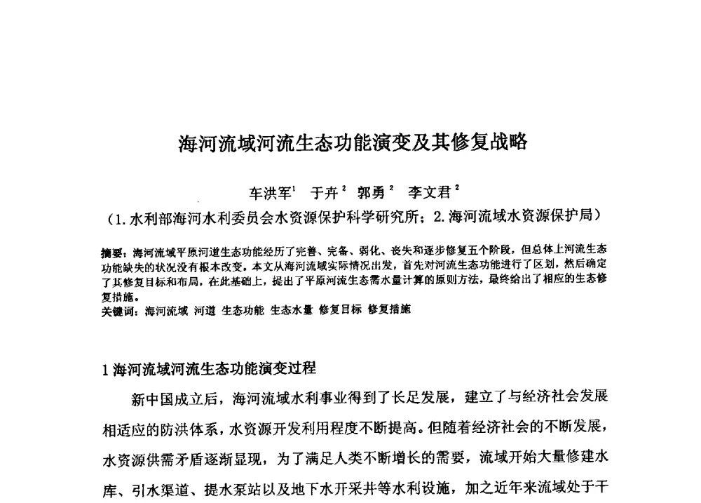 海河流域河流生态功能演变及其修复战略 - 2009年GEF海河流域水资源与水环境综合管理项目国际研讨会