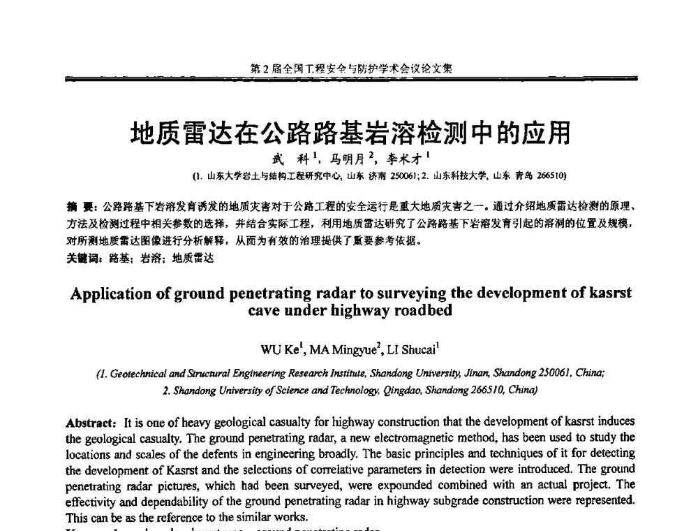 地质雷达在公路路基岩溶检测中的应用 - 第2届全国工程安全与防护学术会议
