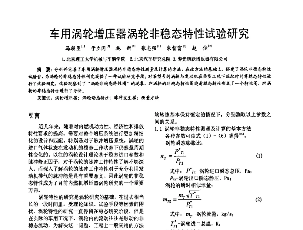 车用涡轮增压器涡轮非稳态特性试验研究 - 第十六届全国大功率柴油机学术年会