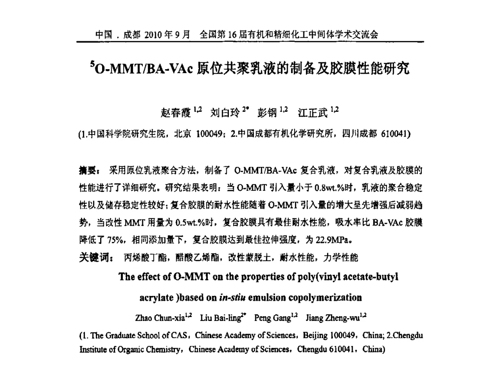 5O-MMT_BA-VAc原位共聚乳液的制备及胶膜性能研究 - 全国第16届有机和精细化工中间体学术交流会暨中国化工学会精细化工专业委员会第150次学术交流会