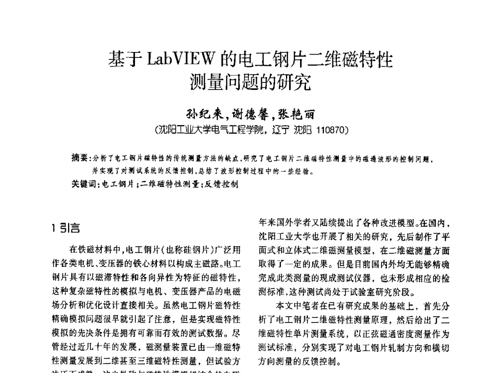 基于LabVIEW的电工钢片二维磁特性测量问题的研究 - 第六届全国变压器技术自主创新研讨会