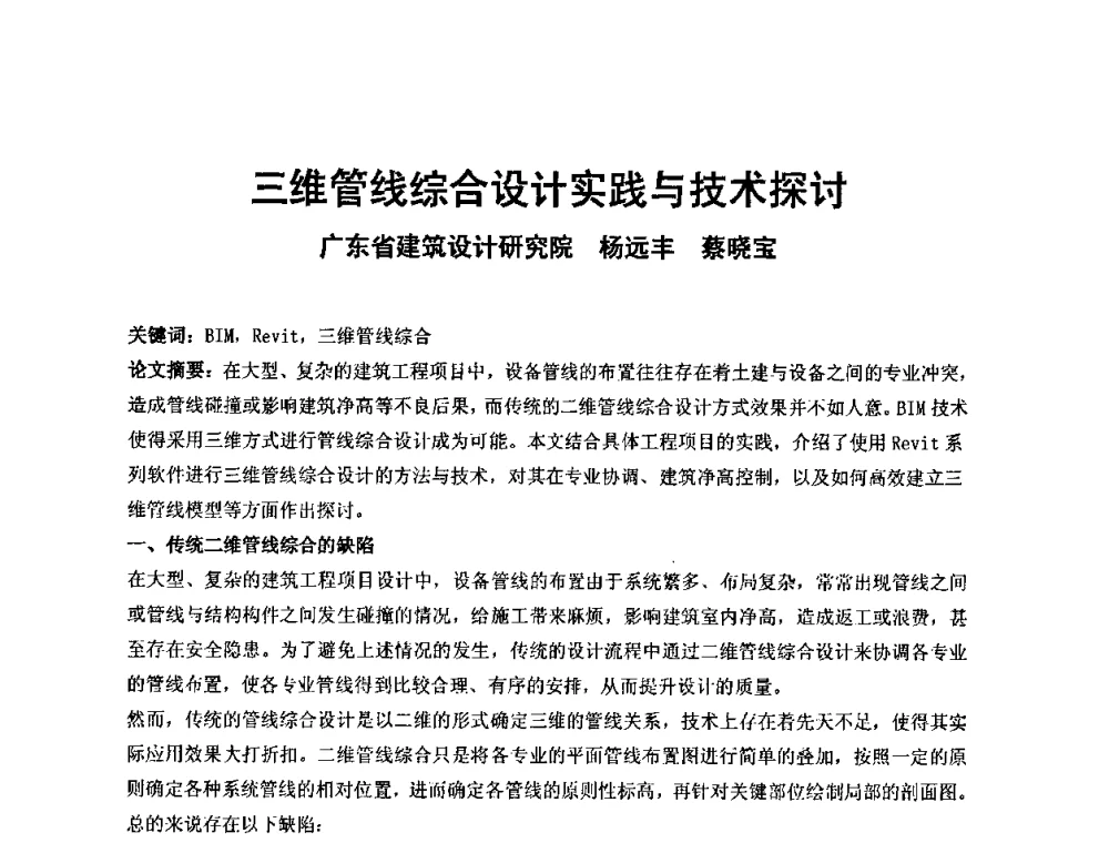 三维管线综合设计实践与技术探讨 - 中国建筑学会建筑师分会2010学术年会