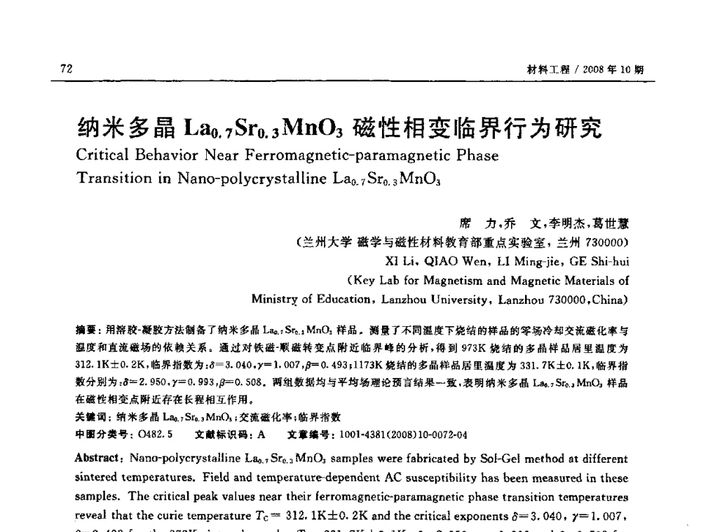 纳米多晶La0.7Sr0.3 MnO3磁性相变临界行为研究 - 第七届中国国际纳米科技(武汉)研讨会