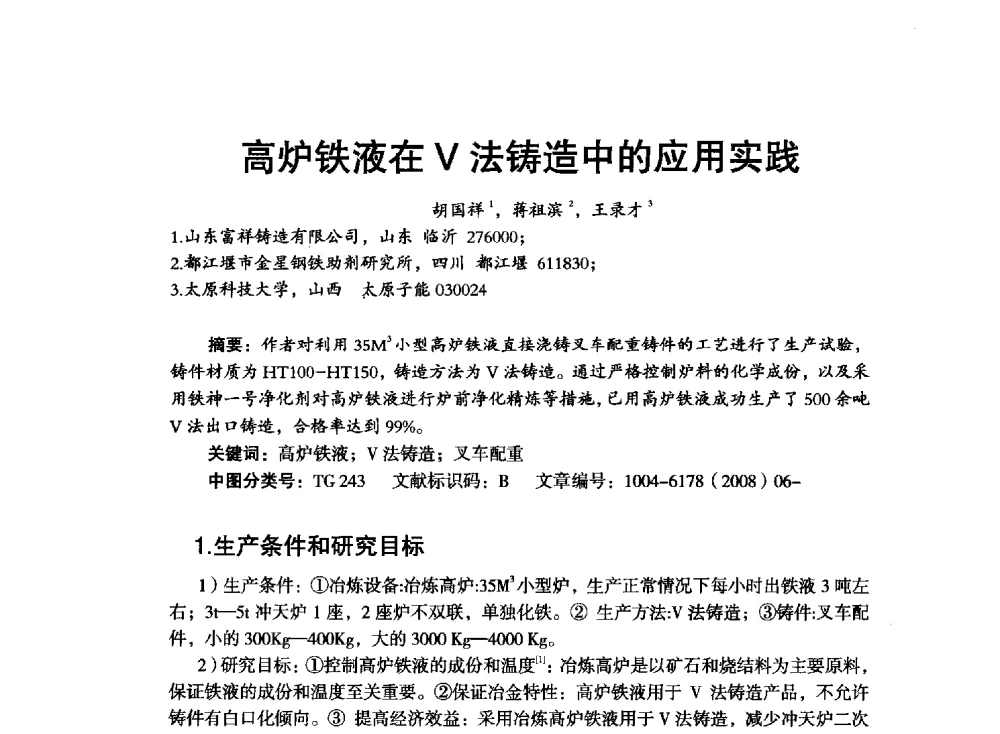 高炉铁液在V法铸造中的应用实践 - 中国铸造行业第四届高层论坛