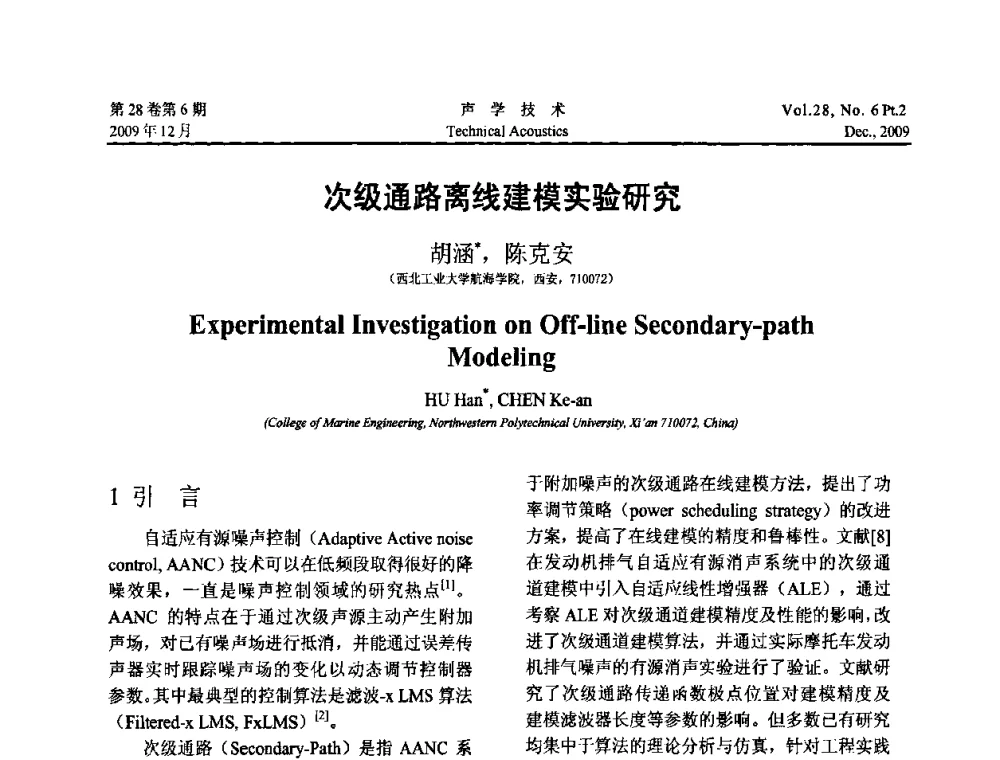 次级通路离线建模实验研究 - 2009年上海-西安声学学会学术交流会