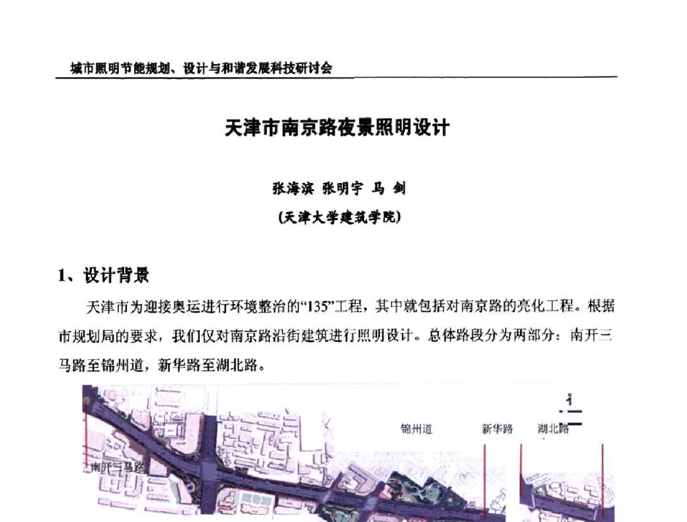 天津市南京路夜景照明设计 - 中国照明论坛—城市照明节能规划、设计与和谐发展科技研讨会