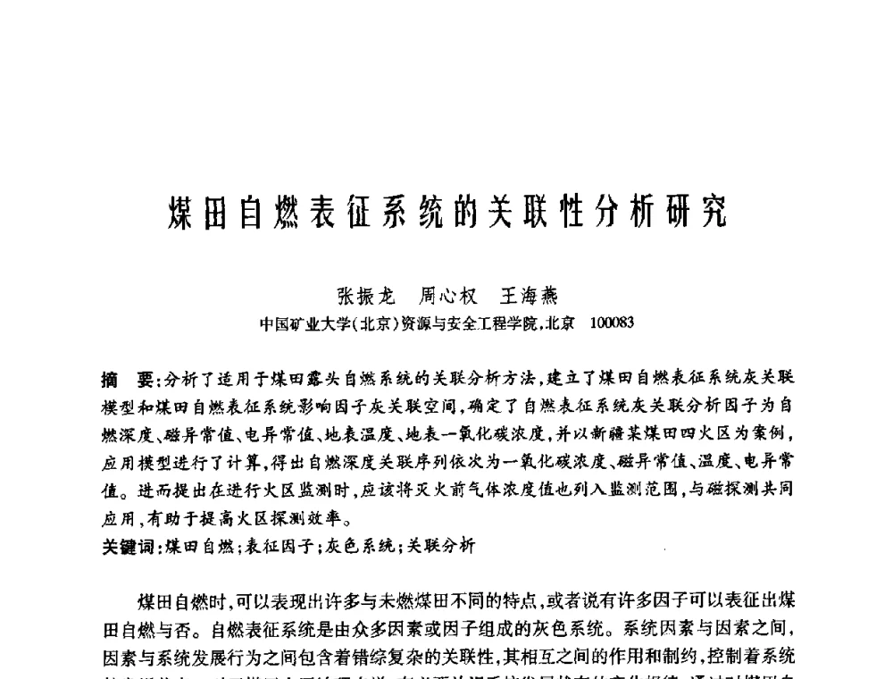 煤田自燃表征系统的关联性分析研究 - 中国矿业大学(北京)百年校庆暨资源与安全工程学院2009年研究生学术论坛