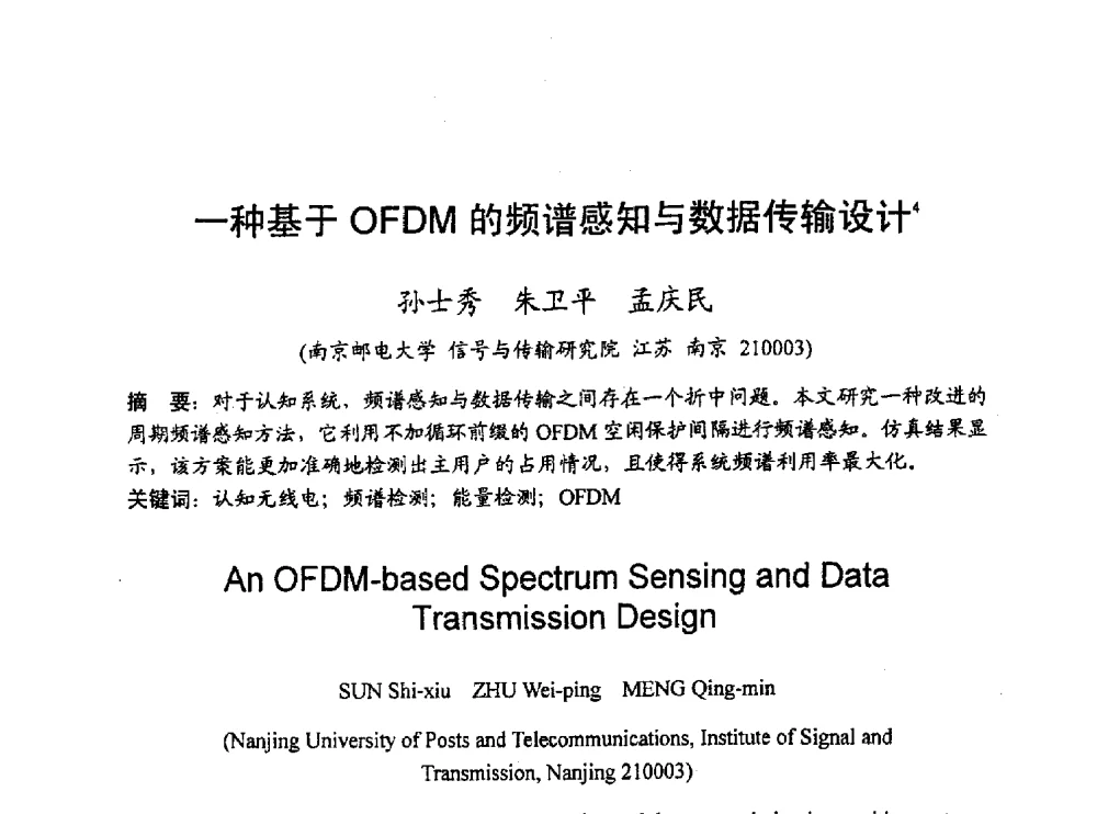 一种基于OFDM的频谱感知与数据传输设计 - 2010年通信理论与信号处理学术年会
