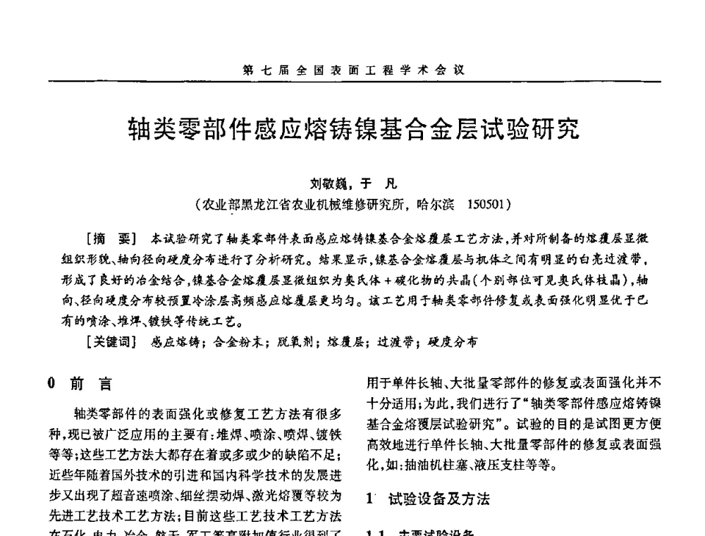 轴类零部件感应熔铸镍基合金层试验研究 - 第7届全国表面工程学术会议暨第二届表面工程青年学术论坛