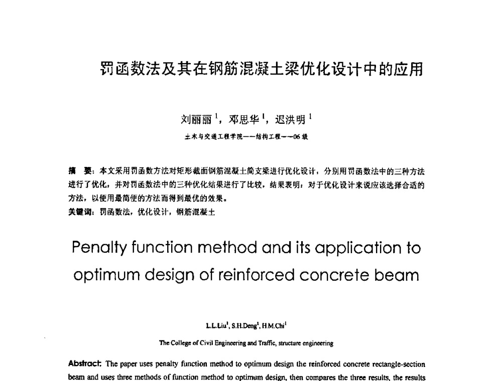 罚函数法及其在钢筋混凝土梁优化设计中的应用 - 北京建筑工程学院第六届研究生学术论坛