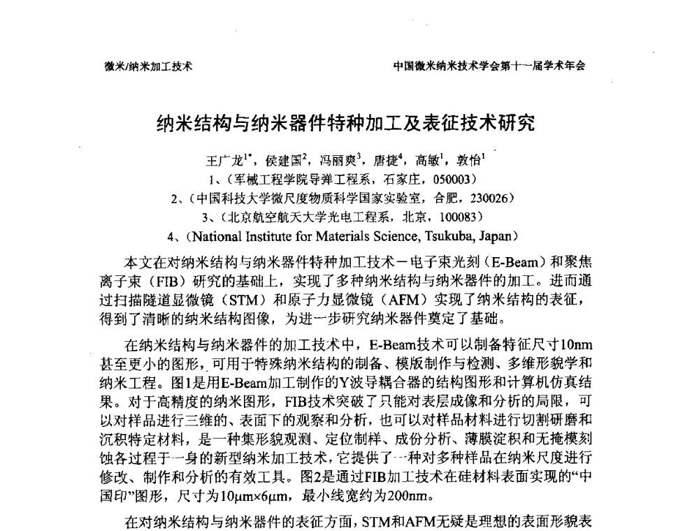 纳米结构与纳米器件特种加工及表征技术研究 - 中国微米纳米技术学会第十一届学术年会