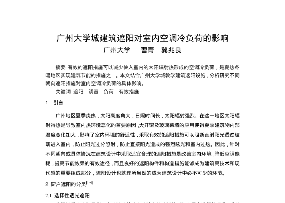 广州大学城建筑遮阳对室内空调冷负荷的影响 - 全国暖通空调制冷2008年学术年会
