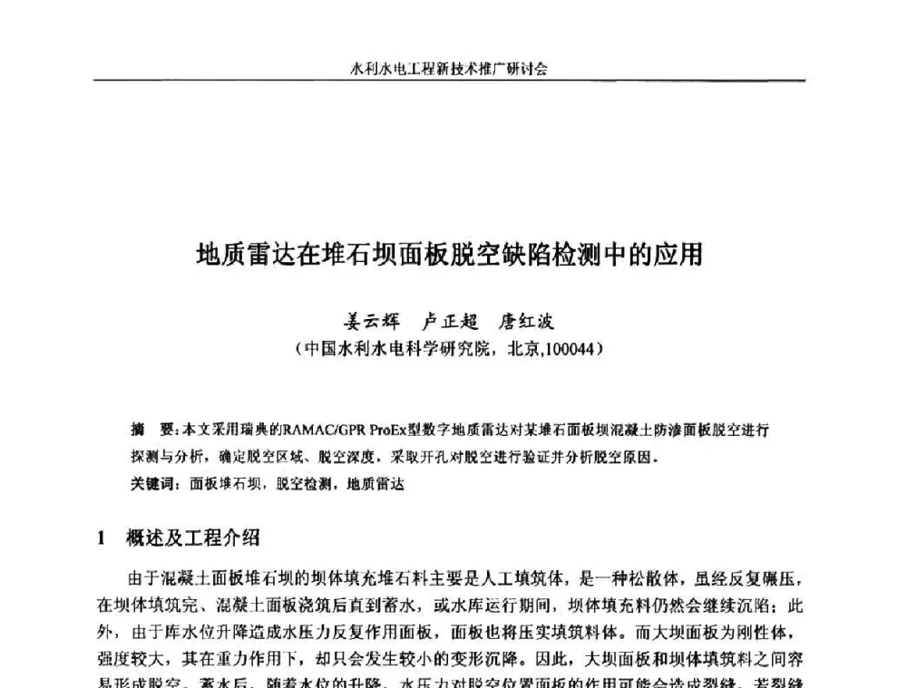 地质雷达在堆石坝面板脱空缺陷检测中的应用 - 水利水电工程新技术推广研讨会暨中国水利学会水工结构专业委员会第九次年会
