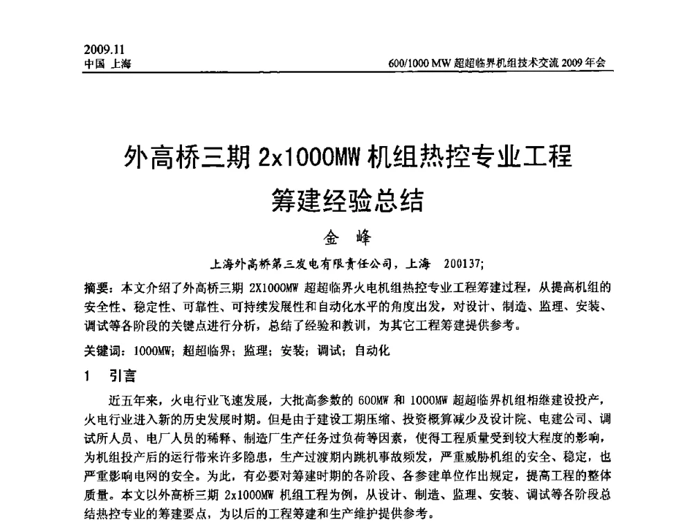 外高桥三期21000MW机组热控专业工程筹建经验总结 - 中国动力工程学会600_1000MW超超临界机组技术交流2009年会