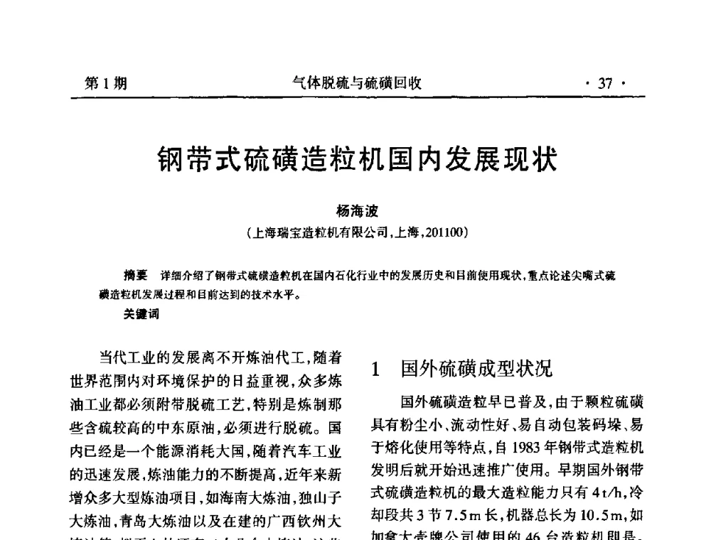 钢带式硫磺造粒机国内发展现状 - 2009硫磺回收技术年会