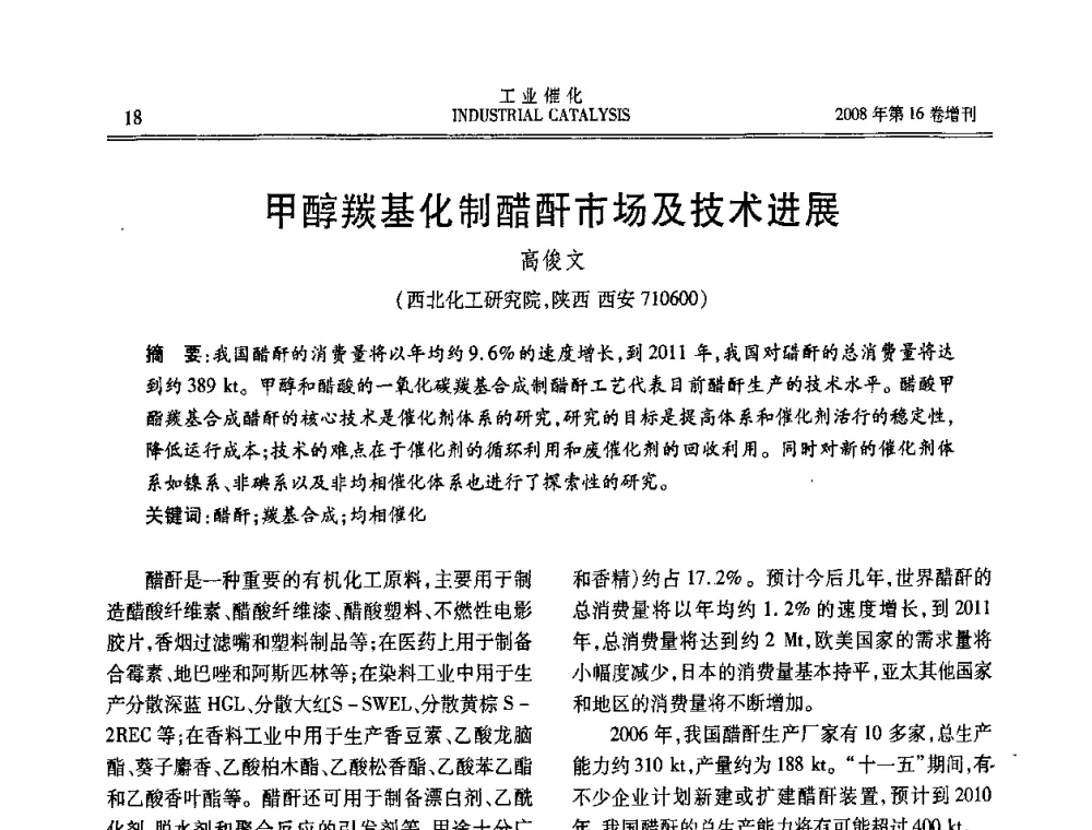 甲醇羰基化制醋酐市场及技术进展 - 第五届全国工业催化技术及应用年会