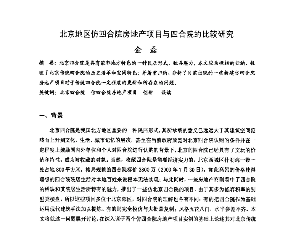 北京地区仿四合院房地产项目与四合院的比较研究 - 第十七届中国民居学术会议