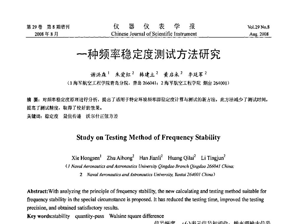 一种频率稳定度测试方法研究 - 第三届全国虚拟仪器学术交流大会