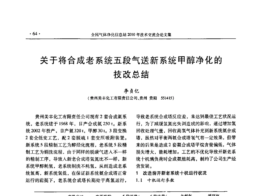 关于将合成老系统五段气送新系统甲醇净化的技改总结 - 2010年全国气体净化技术交流会