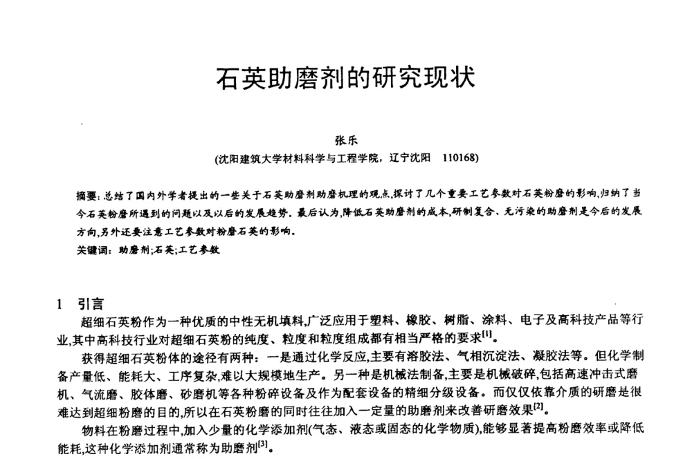 石英助磨剂的研究现状 - 第四届中国非金属矿科技与市场交流大会