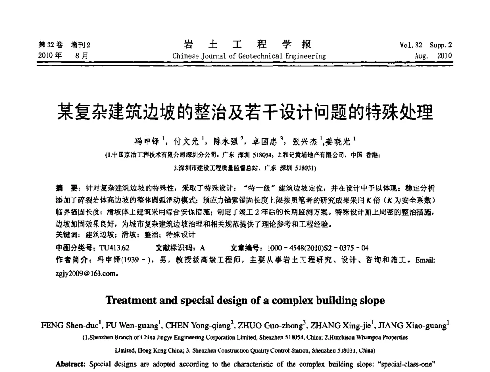 某复杂建筑边坡的整治及若干设计问题的特殊处理 - 中国建筑学会地基基础分会2010学术年会