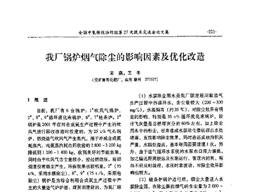我厂锅炉烟气除尘的影响因素及优化改造 - 全国中氮情报协作组第27次技术交流会