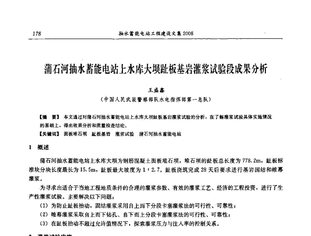 蒲石河抽水蓄能电站上水库大坝趾板基岩灌浆试验段成果分析 - 中国水力发电工程学会电网调峰与抽水蓄能专委会2008年学术交流年会