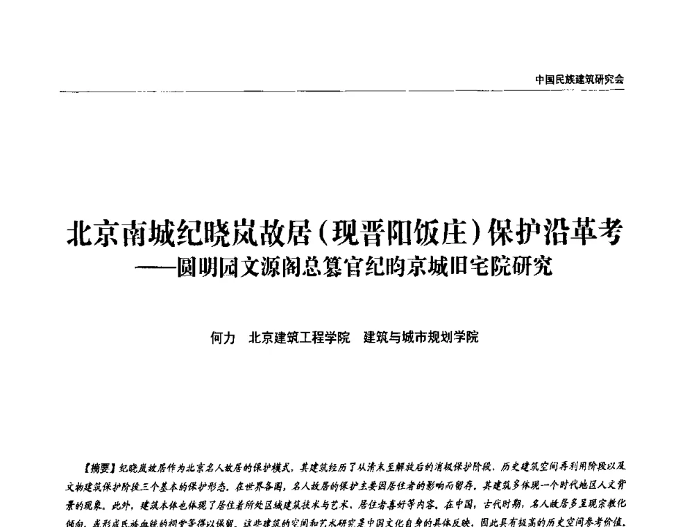 北京南城纪晓岚故居(现晋阳饭庄)保护沿革考——圆明园文源阁总篡官纪昀京城旧宅院研究 - 中国民族建筑研究会第四届会员代表大会暨第十二届民族建筑学术年会