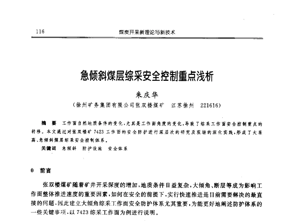 急倾斜煤层综采安全控制重点浅析 - 中国煤炭学会开采专业委员会2009年学术年会