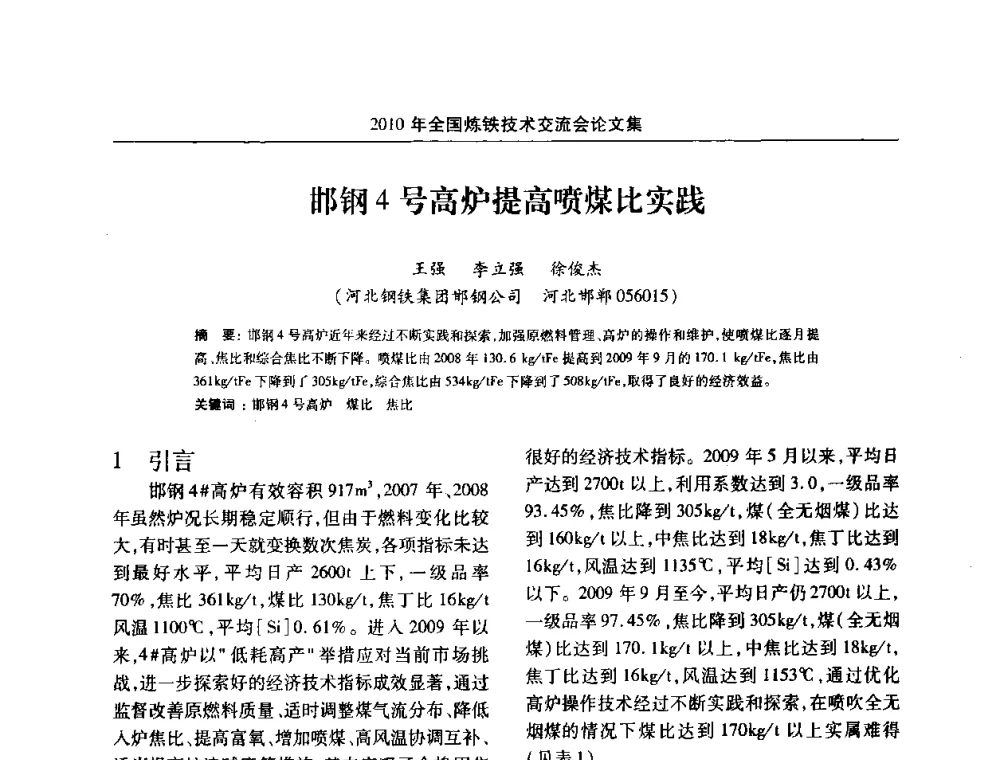 邯钢4号高炉提高喷煤比实践 - 2010年全国炼铁技术交流会