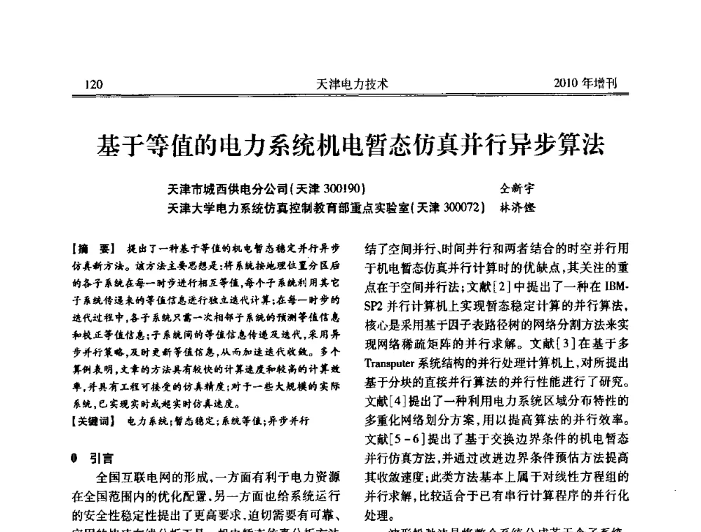 基于等值的电力系统机电暂态仿真并行异步算法 - 天津市电力学会2010年学术年会