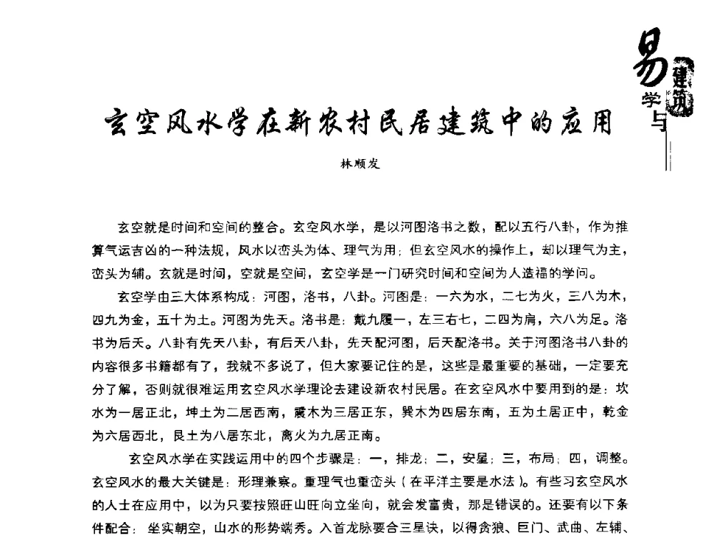 玄空风水学在新农村民居建筑中的应用 - 2008易学与建筑文化高层研讨会