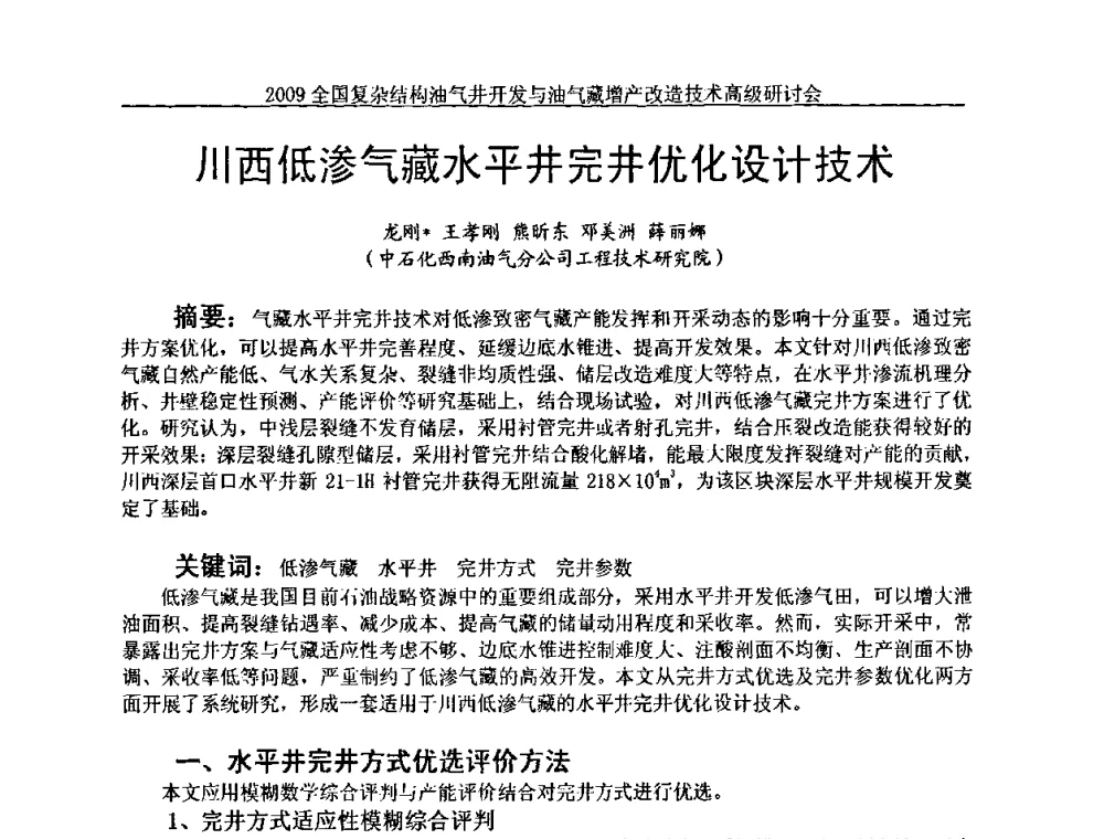 川西低渗气藏水平井完井优化设计技术 - 2009全国复杂结构油气井开发与油气藏增产改造技术高级研讨会