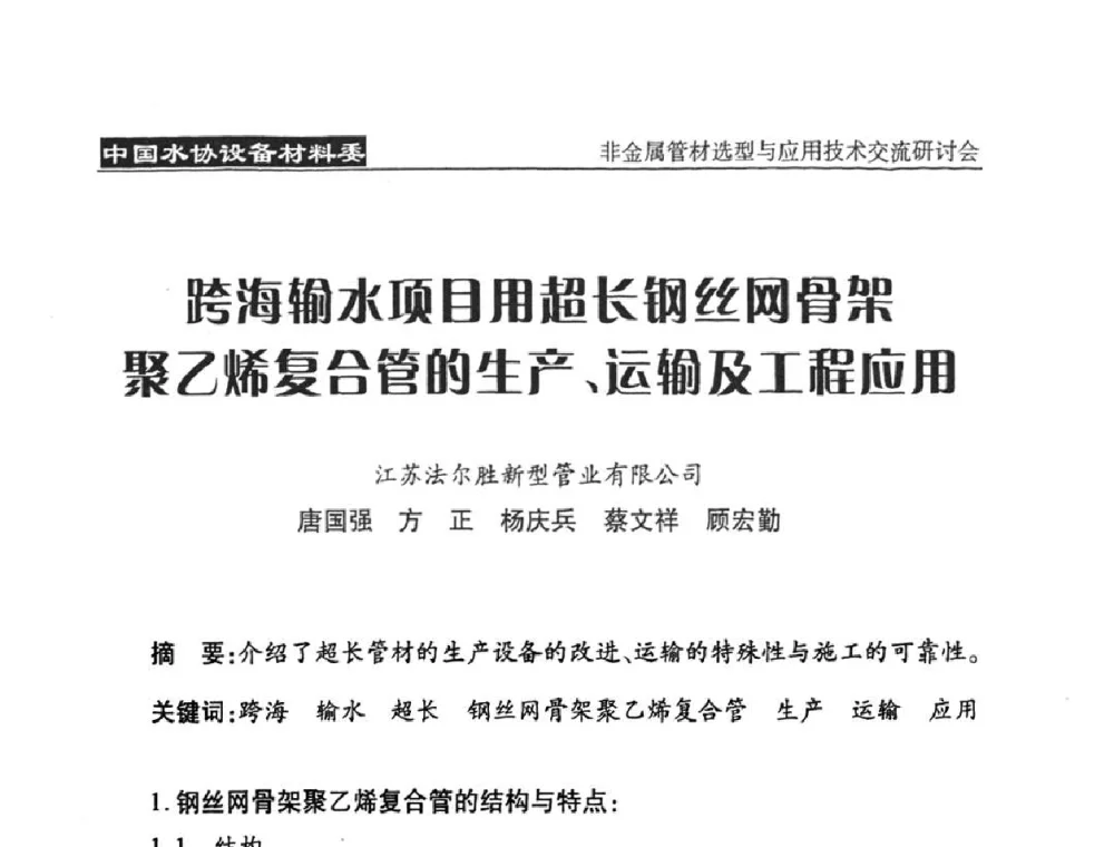 跨海输水项目用超长钢丝网骨架聚乙烯复合管的生产、运输及工程应用 - 中国水协设备材料委非金属管材选型与应用技术交流研讨会