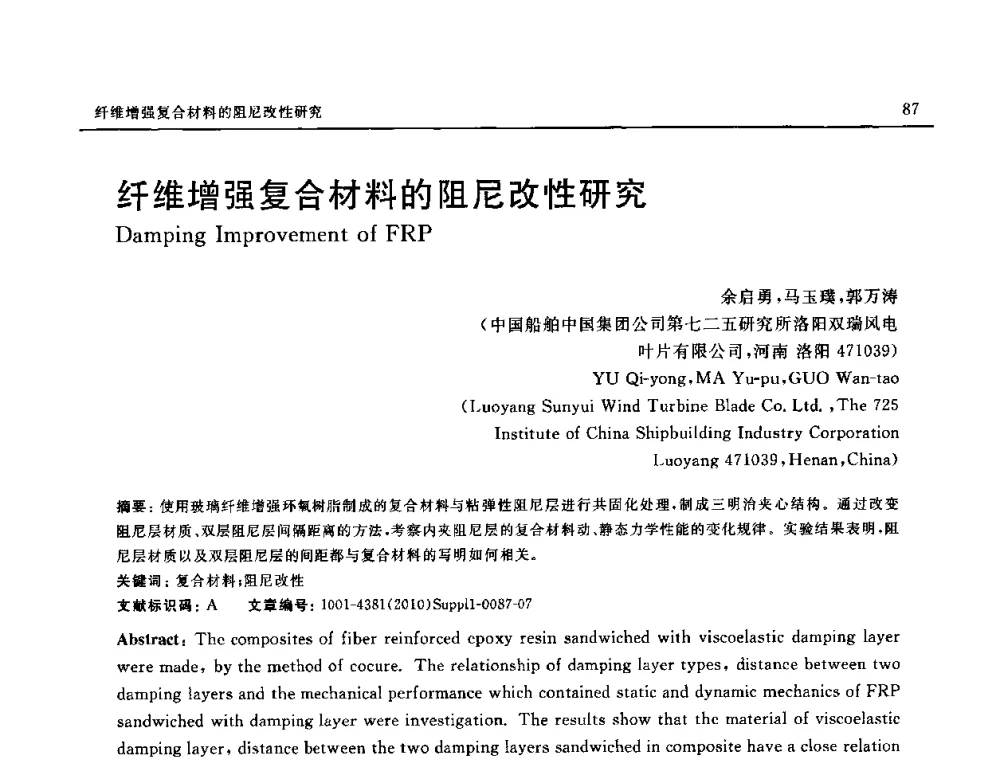 纤维增强复合材料的阻尼改性研究 - SAMPE China 2010和第九届先进材料技术研讨会