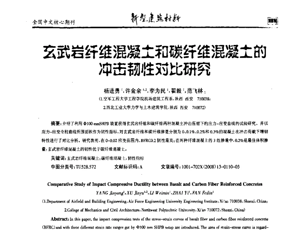 玄武岩纤维混凝土和碳纤维混凝土的冲击韧性对比研究 - 第十二届全国纤维混凝土学术会议