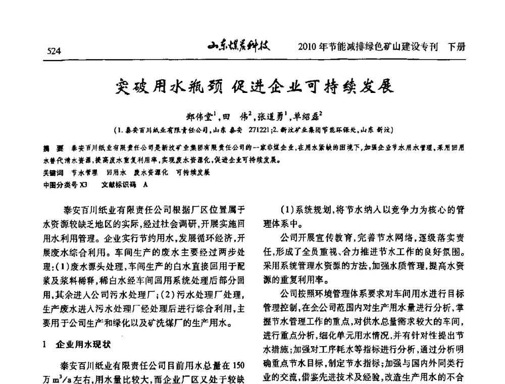 突破用水瓶颈促进企业可持续发展 - 山东煤炭学会2010年工作会议暨学术年会