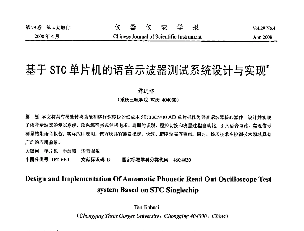 基于STC单片机的语音示波器测试系统设计与实现 - 2008中国仪器仪表与测控技术报告大会