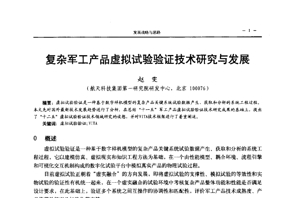复杂军工产品虚拟试验验证技术研究与发展 - 第三届国防科技工业试验与测试技术发展战略高层论坛