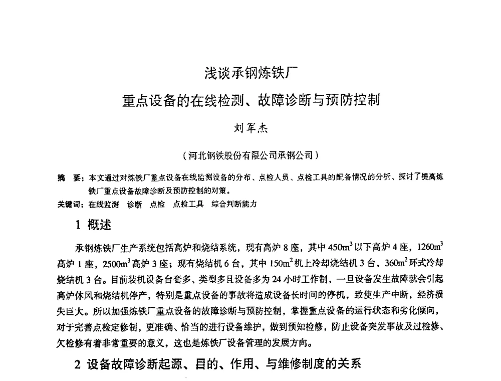 浅谈承钢炼铁厂重点设备的在线检测、故障诊断与预防控制 - 第十一届全国大高炉炼铁学术年会
