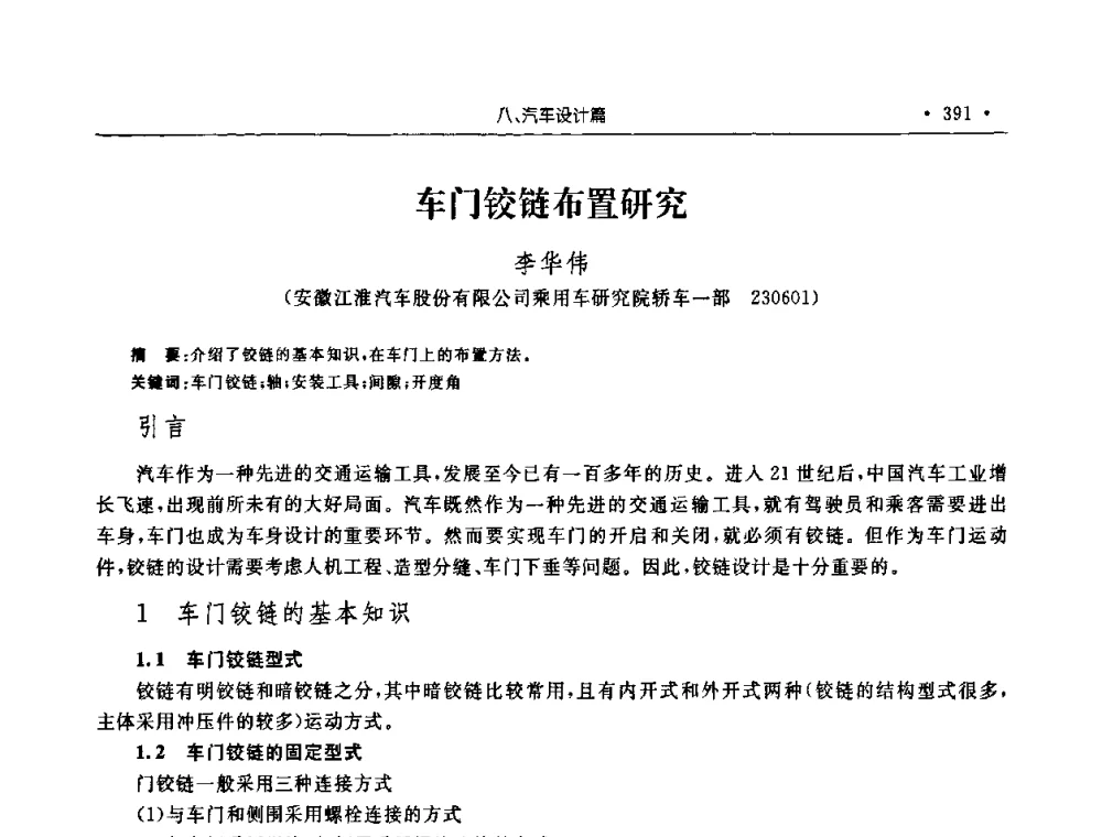 车门铰链布置研究 - 2008年安徽省科协年会机械工程分年会